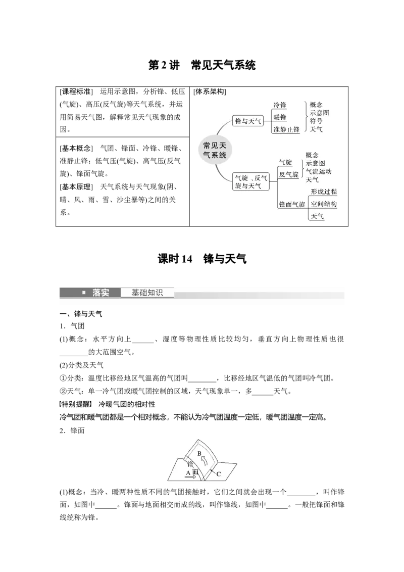 第一部分　第三章　第2讲　课时14　锋与天气_9.2025地理总复习_2024年新高考资料_1.2024一轮复习_2024年高考地理一轮复习讲义（新人教版）_学生版在此文件夹_大一轮复习讲义