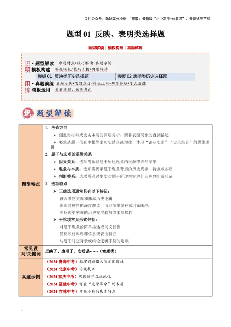 题型01反映、表明类选择题（解题技巧）（解析版）_02中考总复习（2026版更新中）_06-历史-中考总复习_2025年中考复习资料_2025年中考历史答题方法模板