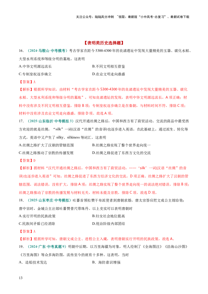 题型01反映、表明类选择题（解题技巧）（解析版）_02中考总复习（2026版更新中）_06-历史-中考总复习_2025年中考复习资料_2025年中考历史答题方法模板