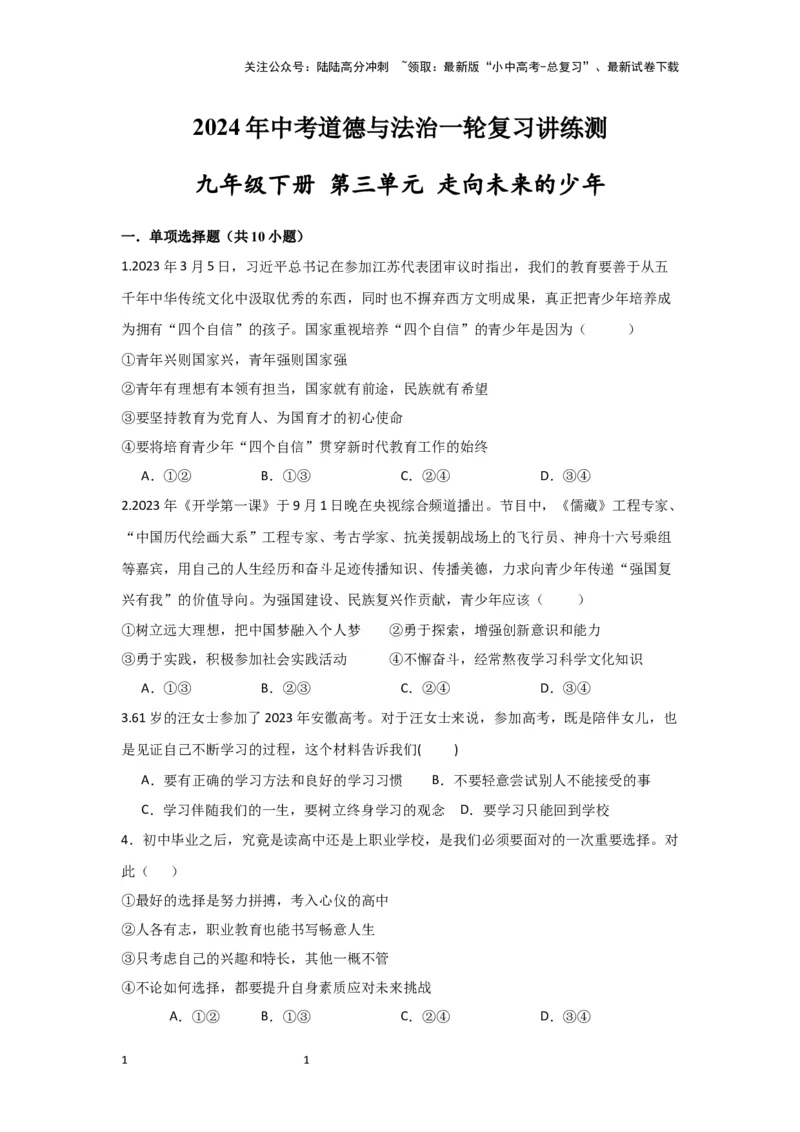 （试题版）2024年中考道德与法治一轮复习讲练测九年级下册第三单元走向未来的少年_02中考总复习（2026版更新中）_07-道法-中考总复习_2024年中考复习资料_一轮复习
