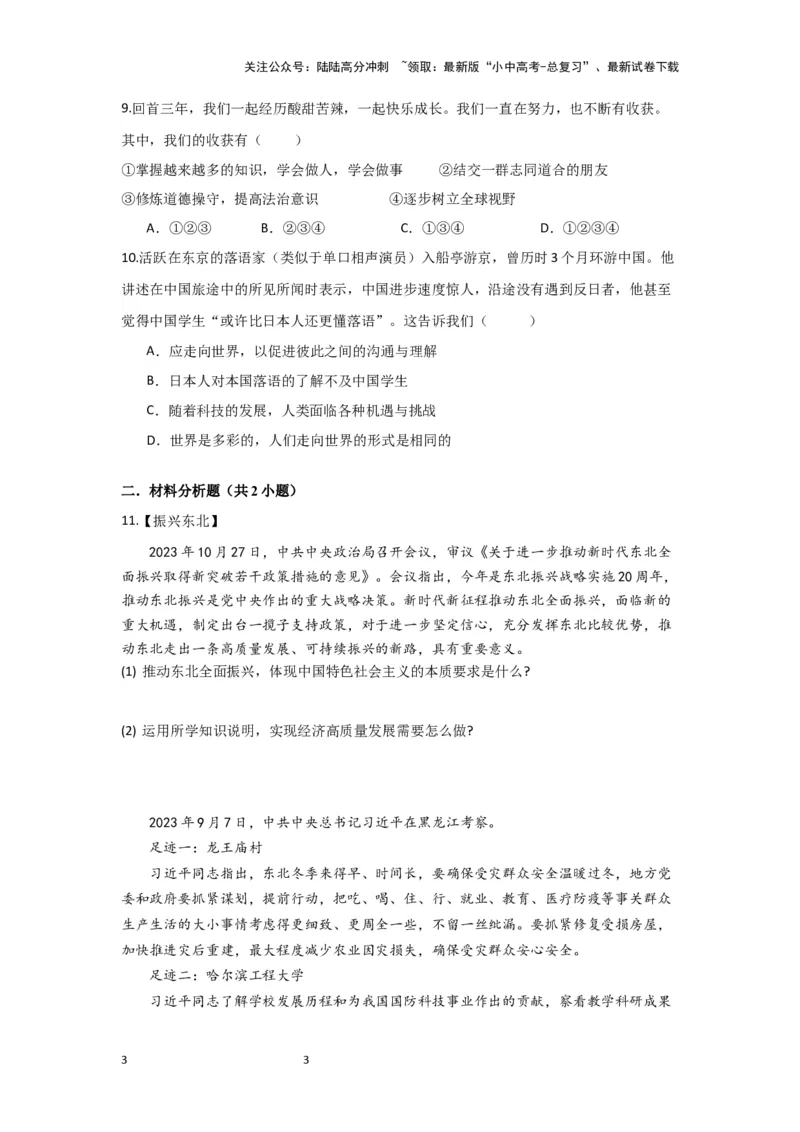 （试题版）2024年中考道德与法治一轮复习讲练测九年级下册第三单元走向未来的少年_02中考总复习（2026版更新中）_07-道法-中考总复习_2024年中考复习资料_一轮复习