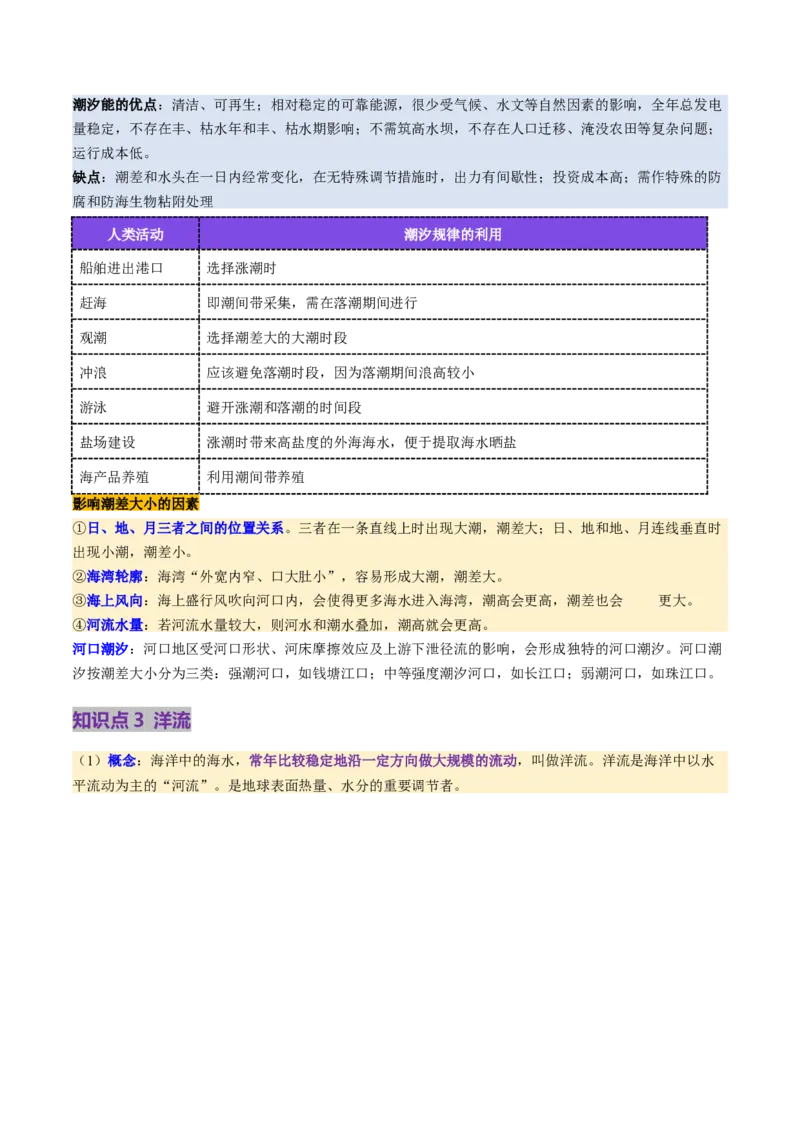 第11讲海水性质和海水运动（讲义）（原卷版）_9.2025地理总复习_2025年新高考资料_一轮复习_2025年高考地理一轮复习讲练测（新教材新高考）