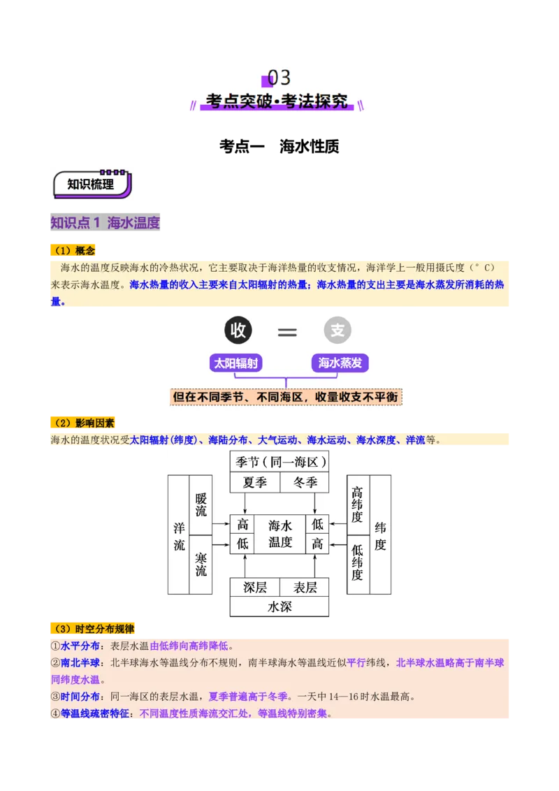 第11讲海水性质和海水运动（讲义）（原卷版）_9.2025地理总复习_2025年新高考资料_一轮复习_2025年高考地理一轮复习讲练测（新教材新高考）