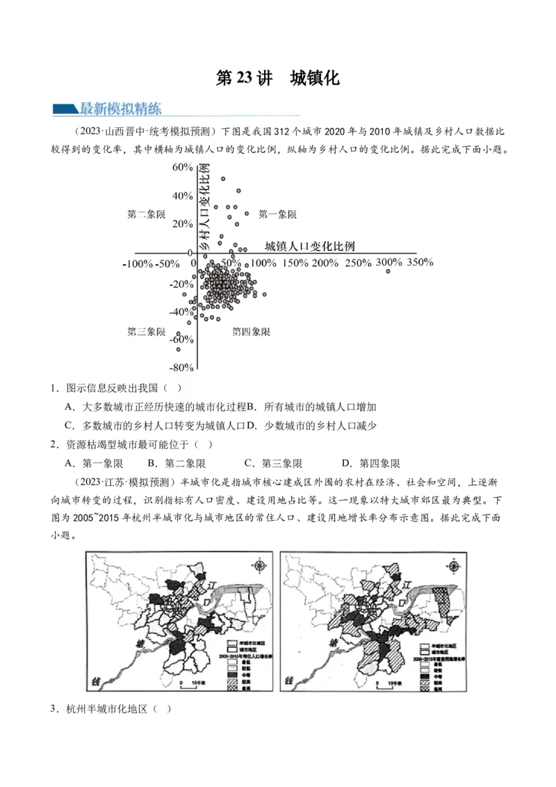 第23讲城镇化（练习）（原卷版）_9.2025地理总复习_2024年新高考资料_1.2024一轮复习_2024年高考地理一轮复习讲练测（新教材新高考）