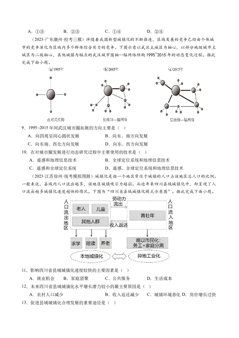 第23讲城镇化（练习）（原卷版）_9.2025地理总复习_2024年新高考资料_1.2024一轮复习_2024年高考地理一轮复习讲练测（新教材新高考）