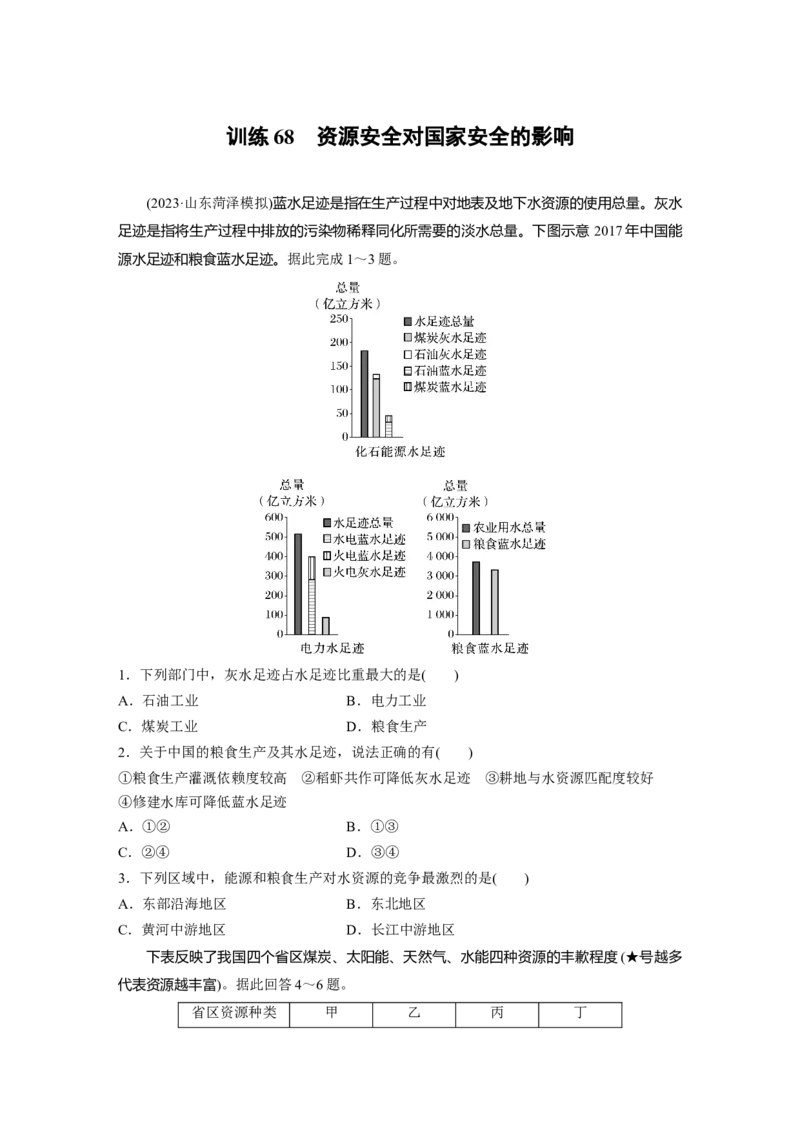 第一章　训练68　资源安全对国家安全的影响_9.2025地理总复习_2025年新高考资料_一轮复习_2025高考大一轮复习讲义+练习（完结）_2025高考大一轮复习地理（人教版）_2025一轮复习87练