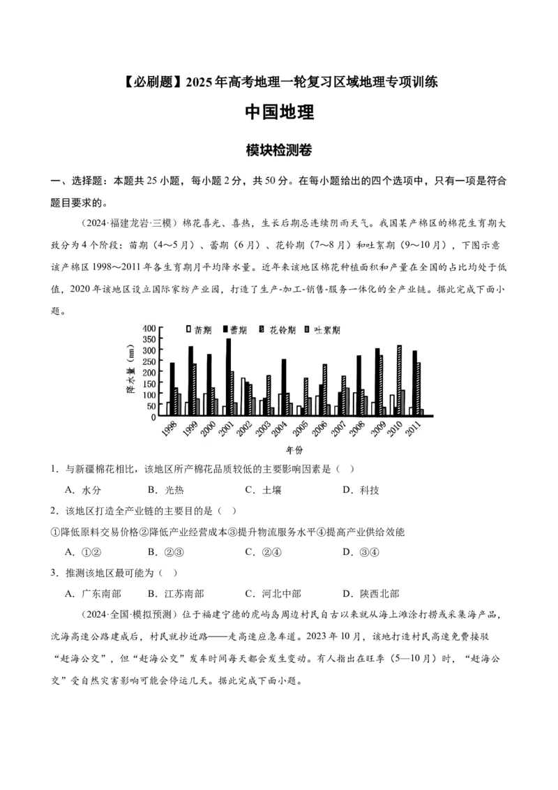 模块检测卷02（中国地理）-必刷题2025年高考地理一轮复习区域地理专项训练（原卷版）_9.2025地理总复习_2025年新高考资料_一轮复习