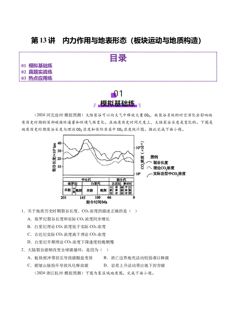 第13讲内力作用与地表形态（板块运动与地质构造）（练习）（原卷版）_9.2025地理总复习_2025年新高考资料_一轮复习_2025年高考地理一轮复习讲练测（新教材新高考）