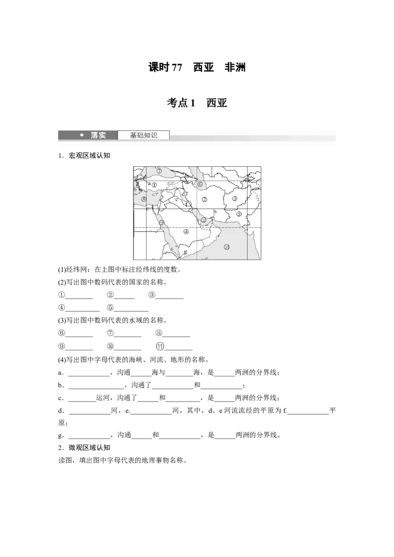 第一章　第1讲　课时77　西亚　非洲_9.2025地理总复习_2025年新高考资料_一轮复习_2025高考大一轮复习讲义+练习（完结）_2025高考大一轮复习地理（人教版）_2025大一轮复习讲义