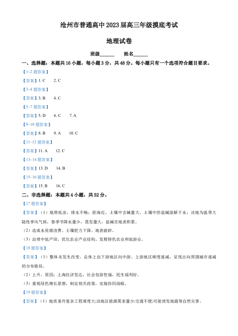 河北省沧州市2022-2023学年高三上学期摸底考试地理试题_9.2025地理总复习_2023年新高考复习资料_3地理高考模拟题_新高考