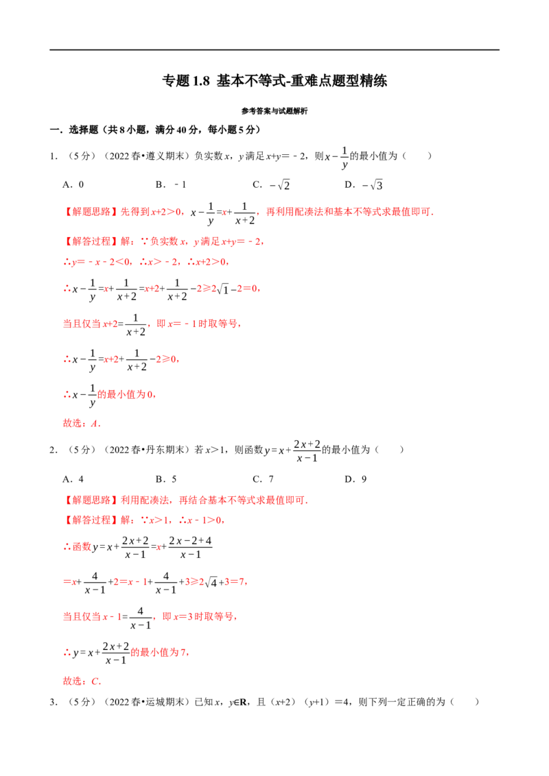 专题1.8基本不等式-重难点题型精练（举一反三）（新高考地区专用）（解析版）_2.2025数学总复习_2023年新高考资料_一轮复习_2023年高考数学一轮复习举一反三（新高考地区专用）