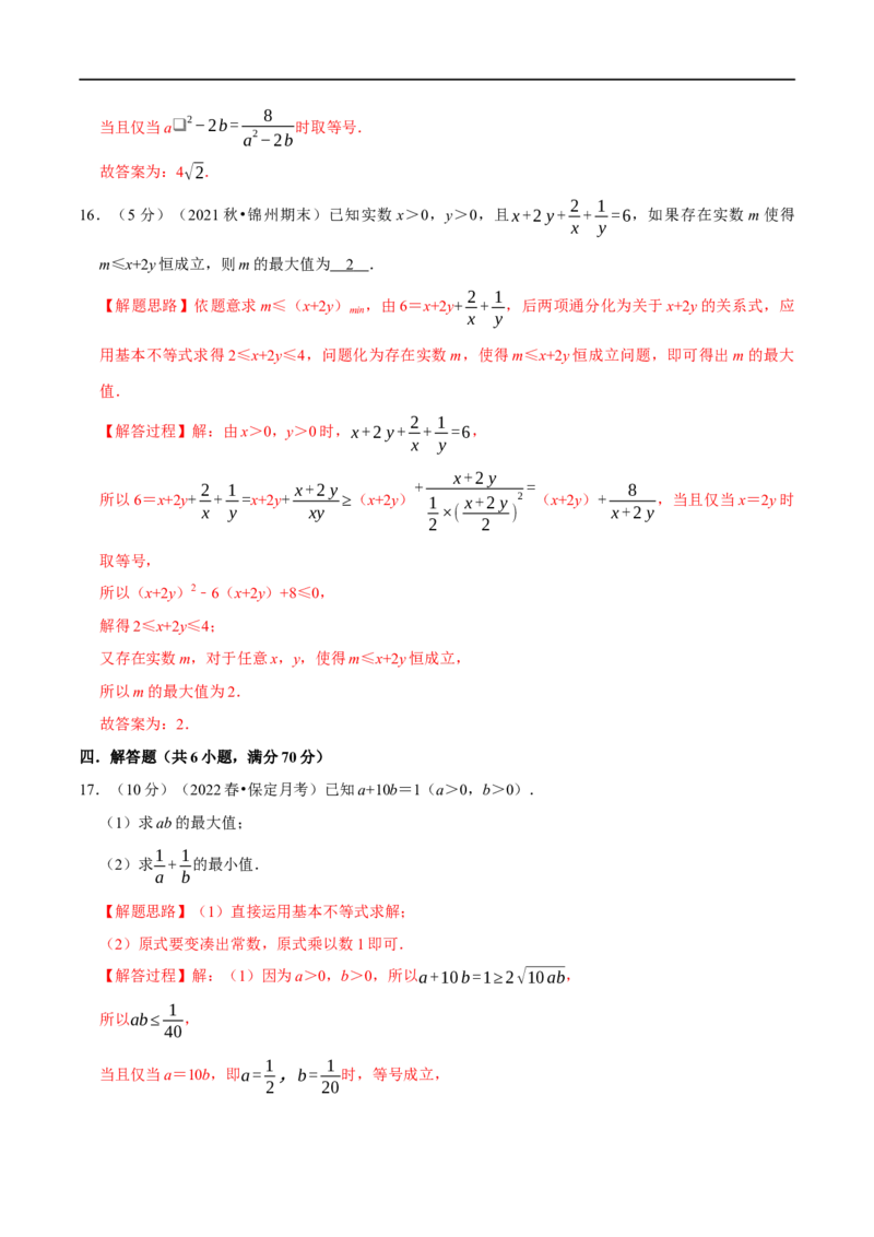 专题1.8基本不等式-重难点题型精练（举一反三）（新高考地区专用）（解析版）_2.2025数学总复习_2023年新高考资料_一轮复习_2023年高考数学一轮复习举一反三（新高考地区专用）