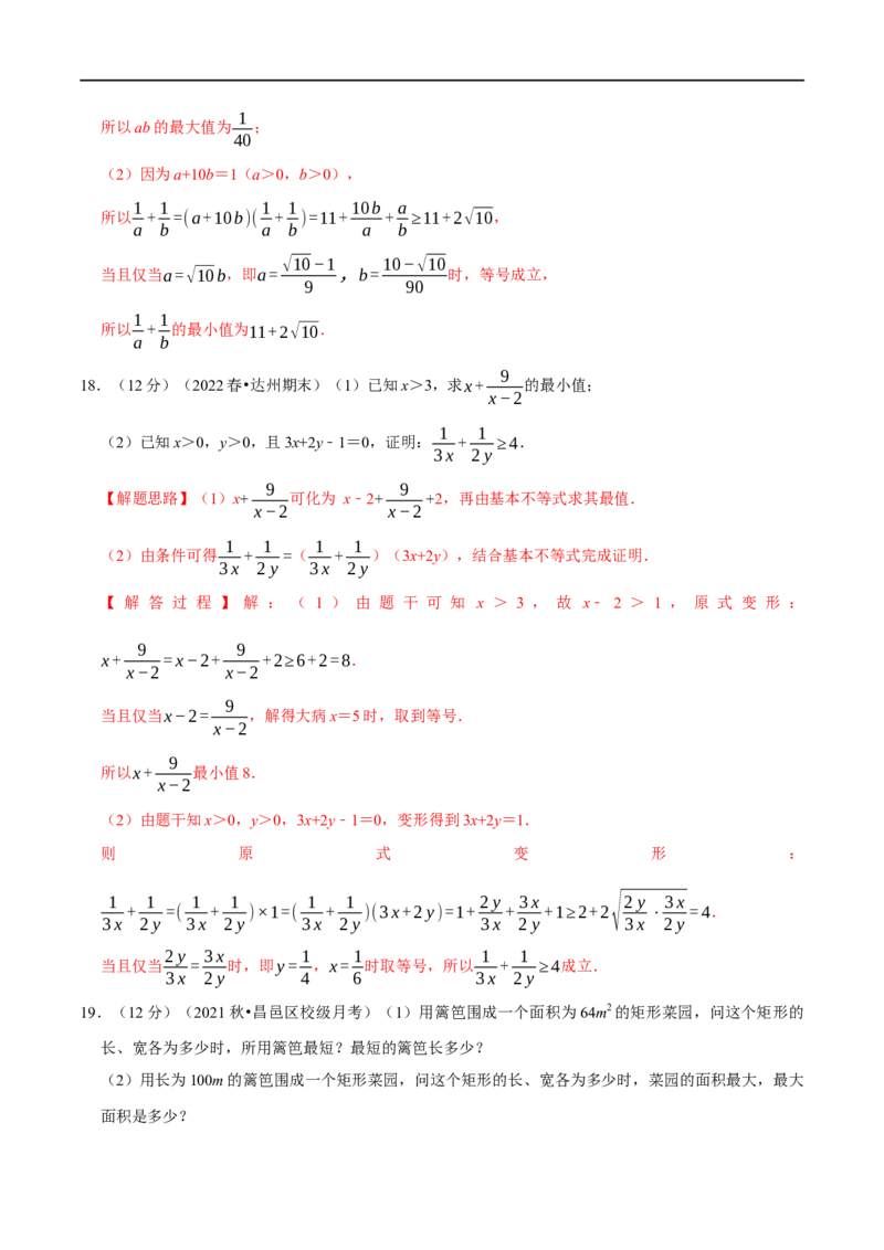 专题1.8基本不等式-重难点题型精练（举一反三）（新高考地区专用）（解析版）_2.2025数学总复习_2023年新高考资料_一轮复习_2023年高考数学一轮复习举一反三（新高考地区专用）