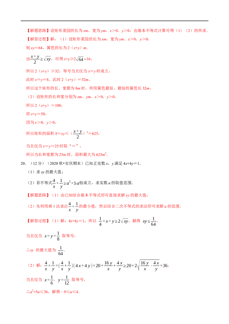 专题1.8基本不等式-重难点题型精练（举一反三）（新高考地区专用）（解析版）_2.2025数学总复习_2023年新高考资料_一轮复习_2023年高考数学一轮复习举一反三（新高考地区专用）