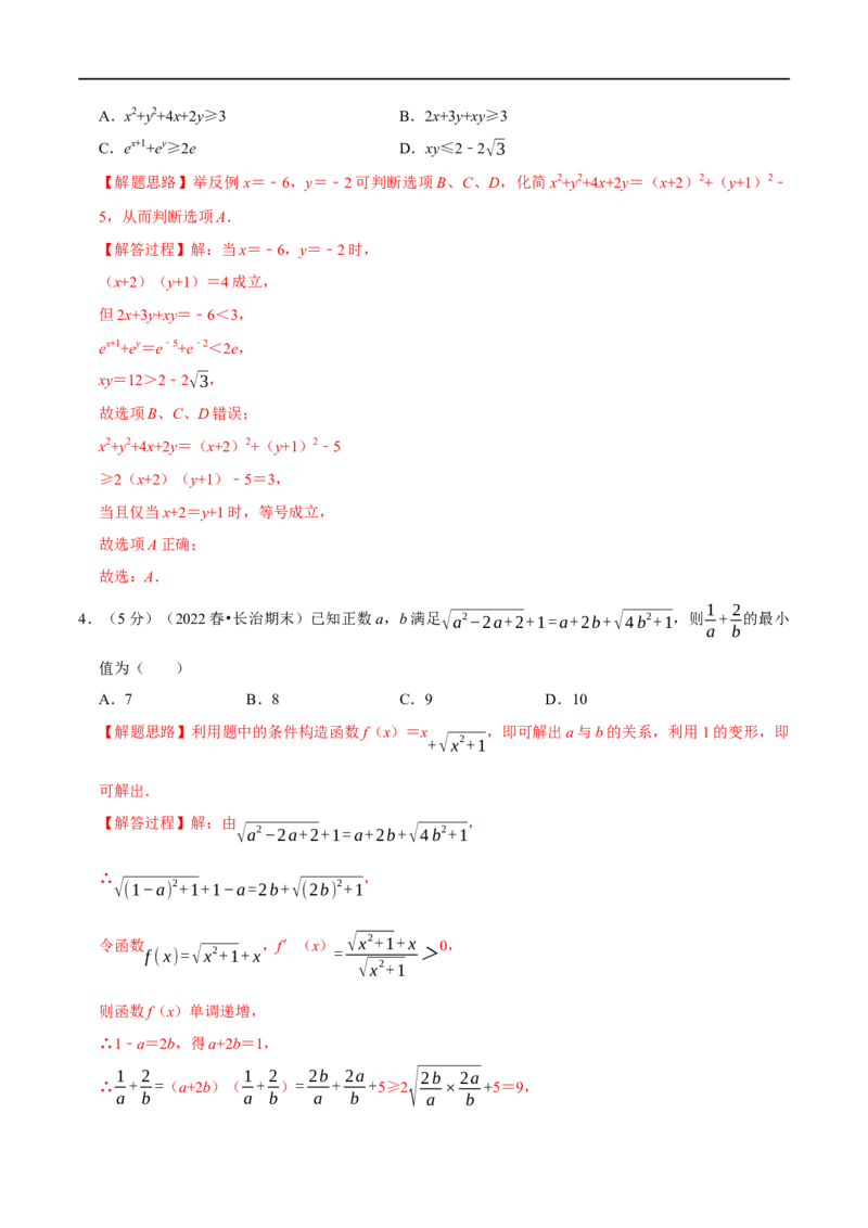 专题1.8基本不等式-重难点题型精练（举一反三）（新高考地区专用）（解析版）_2.2025数学总复习_2023年新高考资料_一轮复习_2023年高考数学一轮复习举一反三（新高考地区专用）