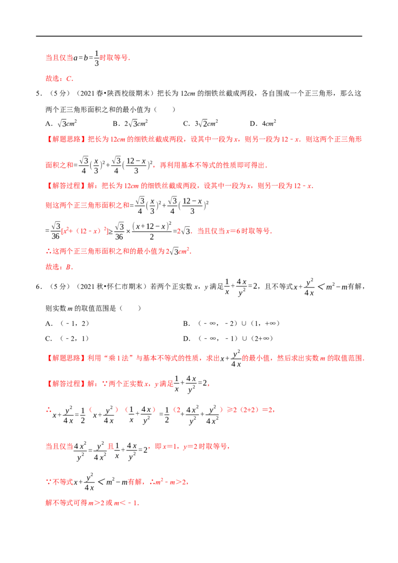 专题1.8基本不等式-重难点题型精练（举一反三）（新高考地区专用）（解析版）_2.2025数学总复习_2023年新高考资料_一轮复习_2023年高考数学一轮复习举一反三（新高考地区专用）