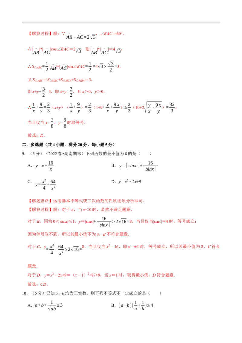 专题1.8基本不等式-重难点题型精练（举一反三）（新高考地区专用）（解析版）_2.2025数学总复习_2023年新高考资料_一轮复习_2023年高考数学一轮复习举一反三（新高考地区专用）