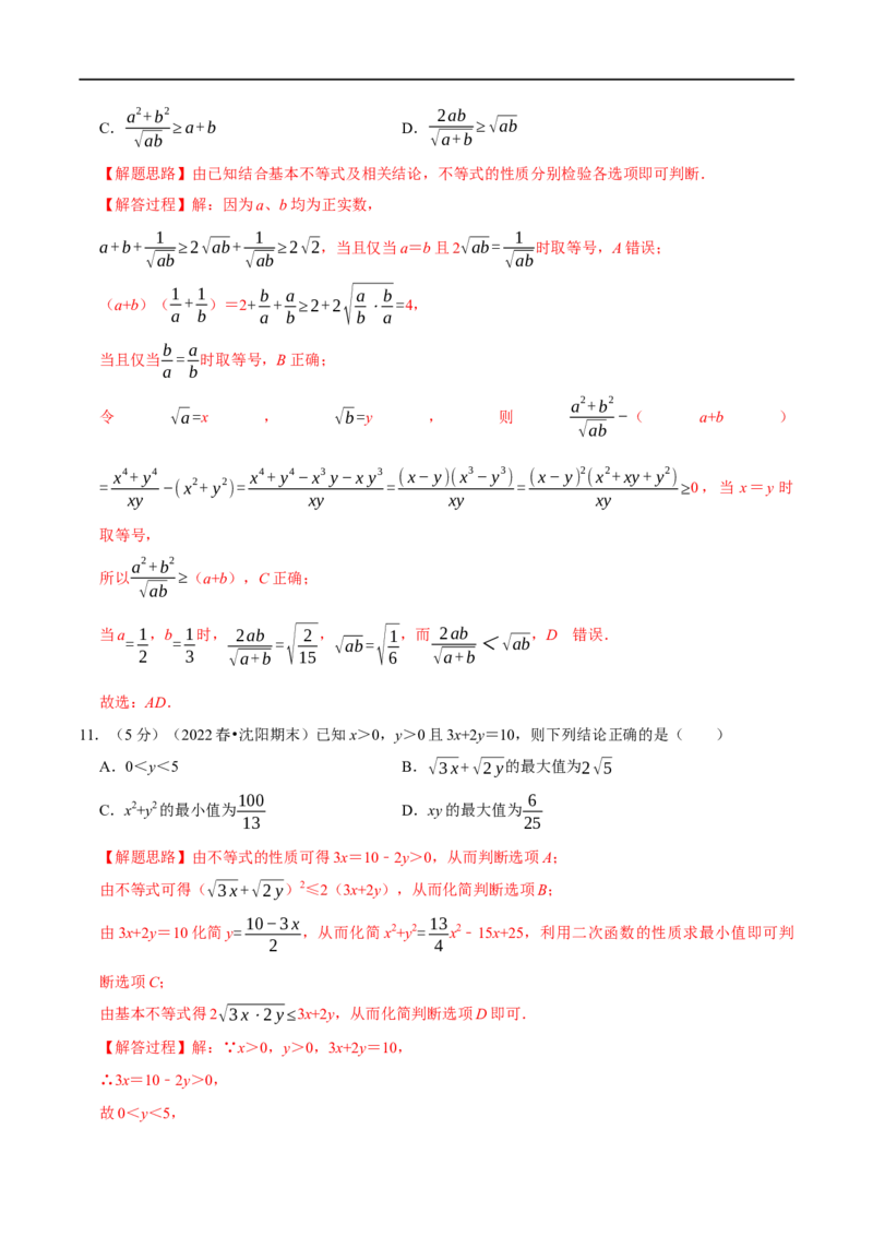 专题1.8基本不等式-重难点题型精练（举一反三）（新高考地区专用）（解析版）_2.2025数学总复习_2023年新高考资料_一轮复习_2023年高考数学一轮复习举一反三（新高考地区专用）