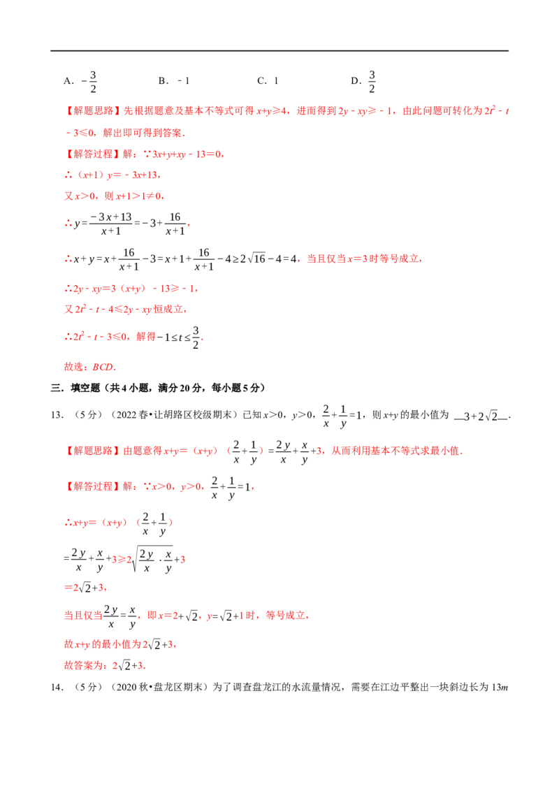 专题1.8基本不等式-重难点题型精练（举一反三）（新高考地区专用）（解析版）_2.2025数学总复习_2023年新高考资料_一轮复习_2023年高考数学一轮复习举一反三（新高考地区专用）