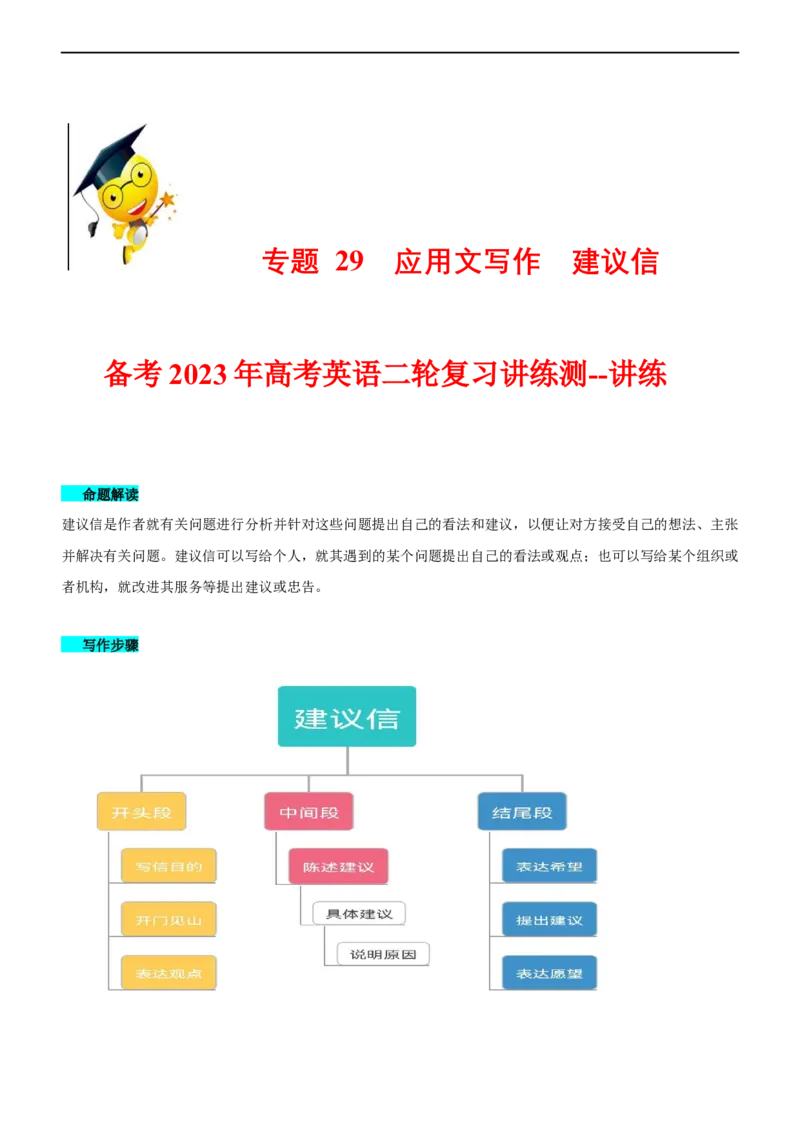 专题29应用文写作建议信--备考2023年高考二轮英语复习讲练测--讲练_3.2025英语总复习_赠品通用版（老高考）复习资料_二轮复习_2023年高考英语二轮复习讲练测（全国通用）