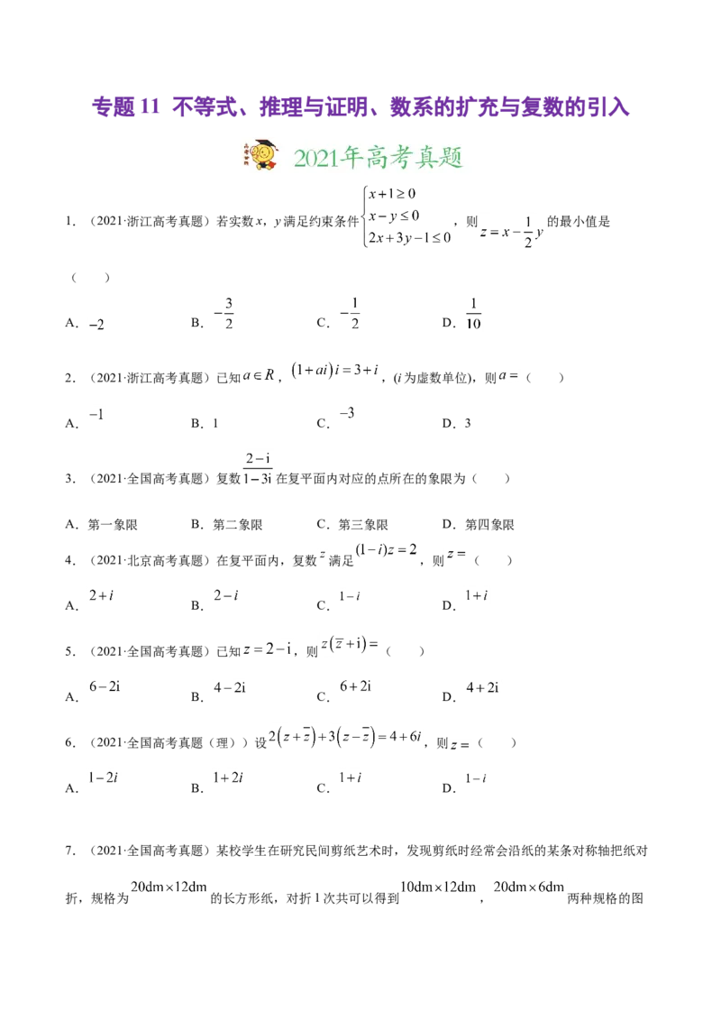专题11不等式、推理与证明、数系的扩充与复数的引入（原卷版）_2.2025数学总复习_2023年新高考资料_一轮复习_2023新高考一轮复习讲义+课件