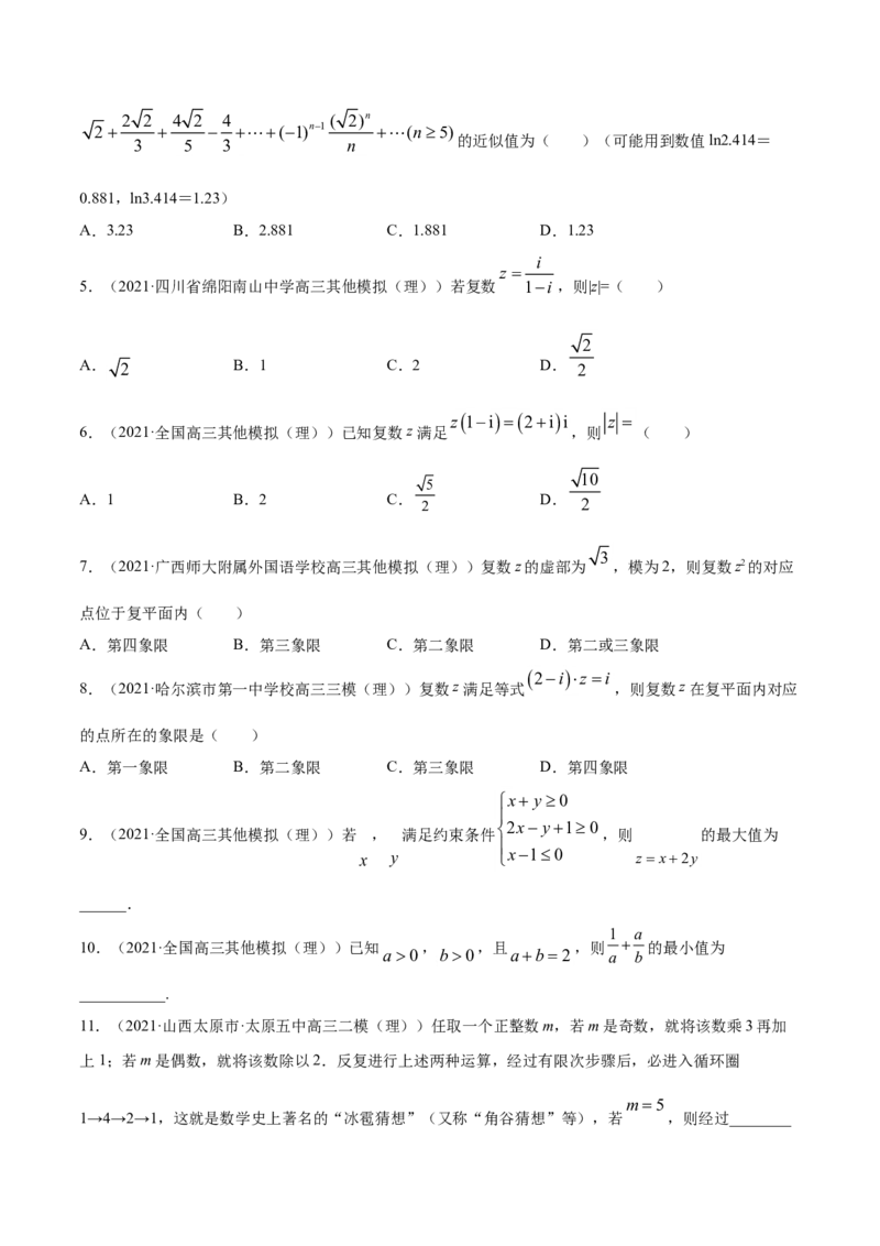 专题11不等式、推理与证明、数系的扩充与复数的引入（原卷版）_2.2025数学总复习_2023年新高考资料_一轮复习_2023新高考一轮复习讲义+课件