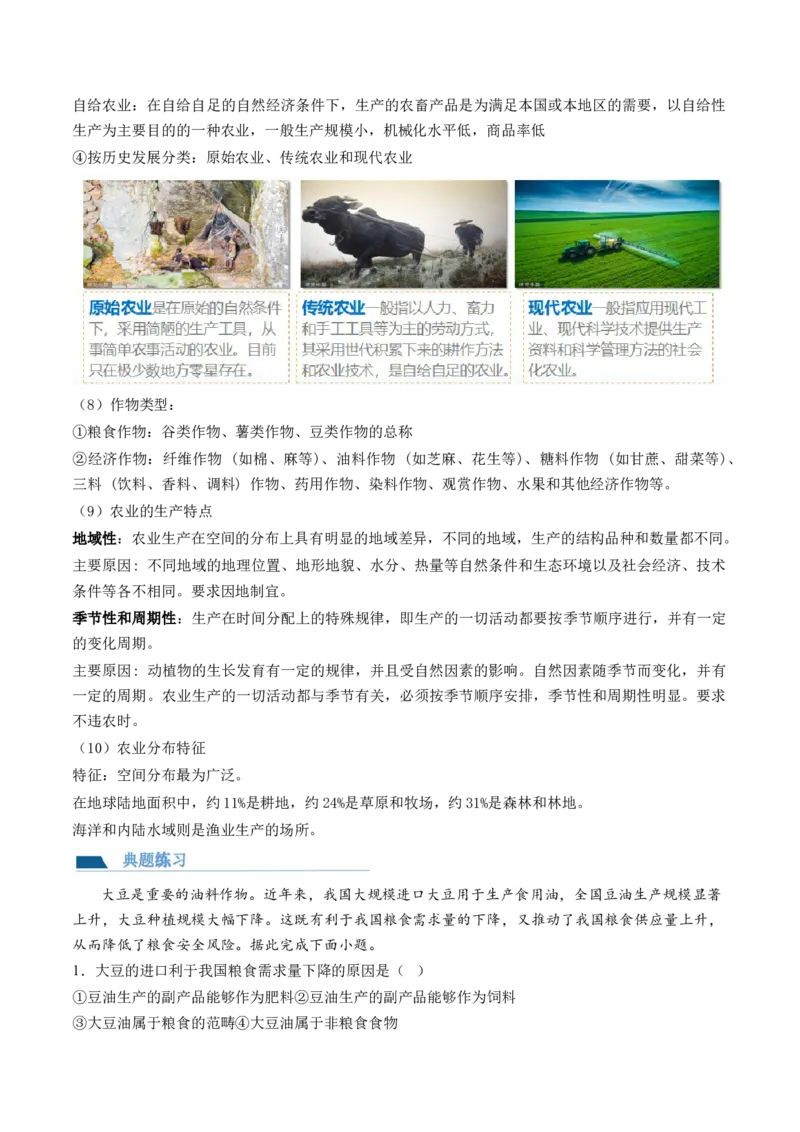 第24讲农业区位因素及其变化（讲义）（原卷版）_9.2025地理总复习_2024年新高考资料_1.2024一轮复习_2024年高考地理一轮复习讲练测（新教材新高考）