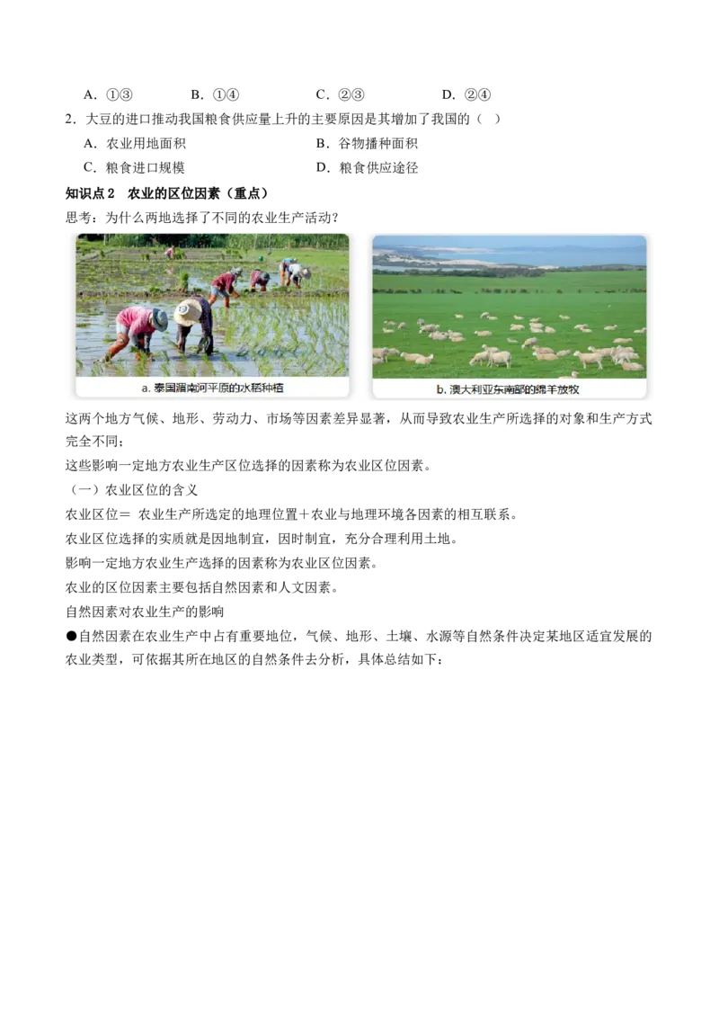 第24讲农业区位因素及其变化（讲义）（原卷版）_9.2025地理总复习_2024年新高考资料_1.2024一轮复习_2024年高考地理一轮复习讲练测（新教材新高考）