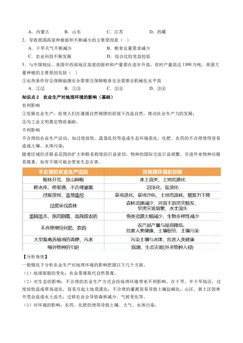 第24讲农业区位因素及其变化（讲义）（原卷版）_9.2025地理总复习_2024年新高考资料_1.2024一轮复习_2024年高考地理一轮复习讲练测（新教材新高考）