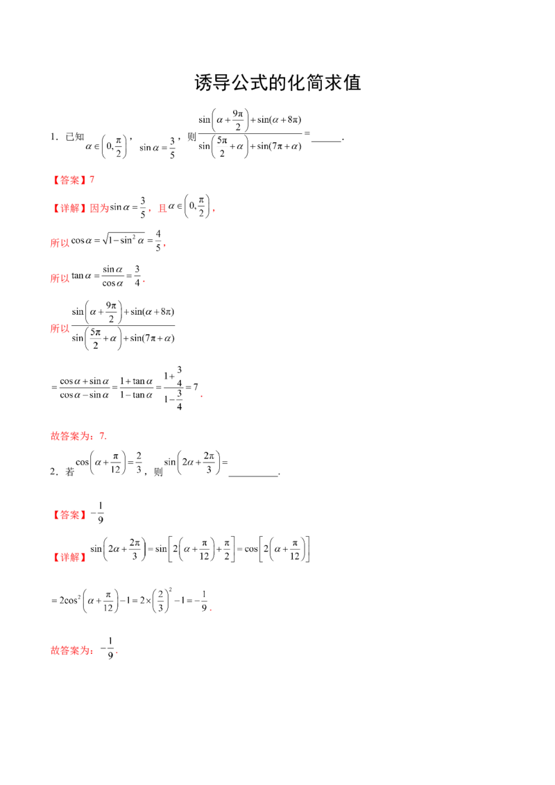 专题08诱导公式的化简求值（解析版）_2.2025数学总复习_2024年新高考资料_3.2024专项复习_计算训练2024年高考数学计算题型精练系列（新高考通用版）