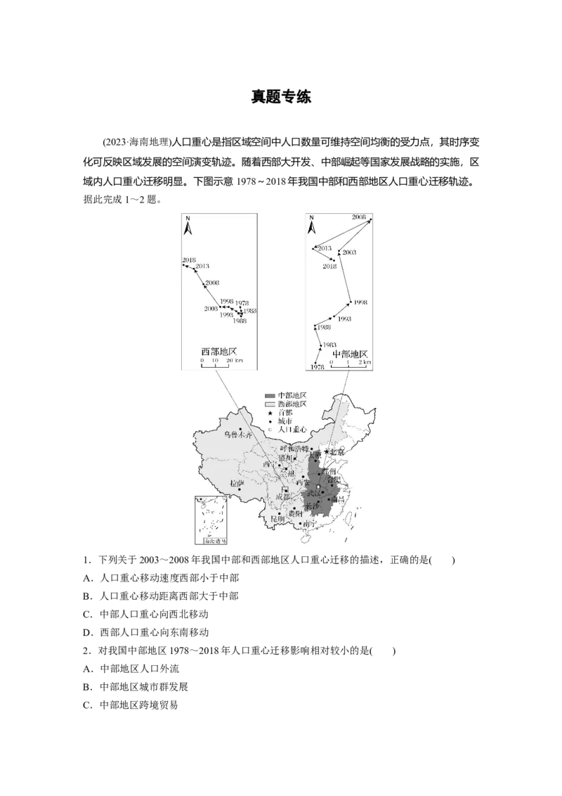第一章　真题专练_9.2025地理总复习_2025年新高考资料_一轮复习_2025高考大一轮复习讲义+练习（完结）_2025高考大一轮复习地理（人教版）_2025一轮复习87练_第二部分　人文地理
