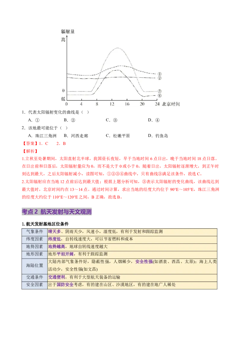 第03讲地球的宇宙环境、演化历史与圈层结构（讲义）（解析版）_9.2025地理总复习_2025年新高考资料_一轮复习_2025年高考地理一轮复习讲练测（新教材新高考）