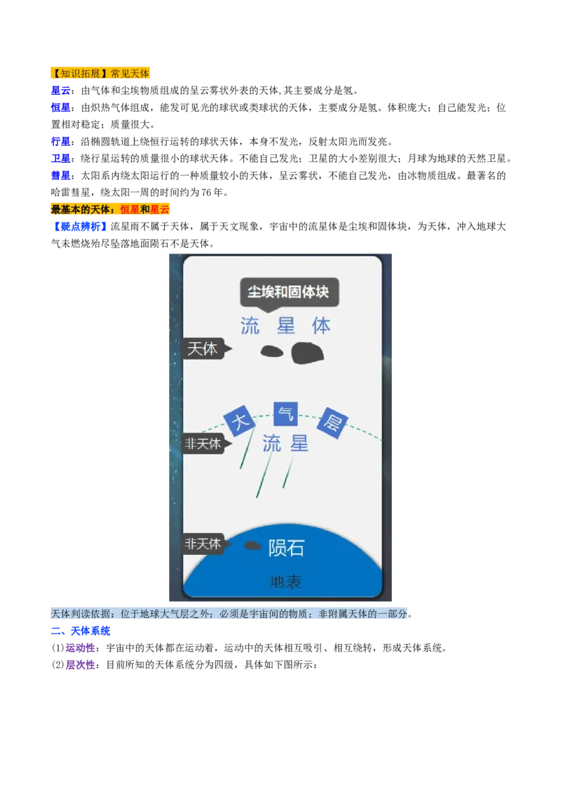 第03讲地球的宇宙环境、演化历史与圈层结构（讲义）（解析版）_9.2025地理总复习_2025年新高考资料_一轮复习_2025年高考地理一轮复习讲练测（新教材新高考）