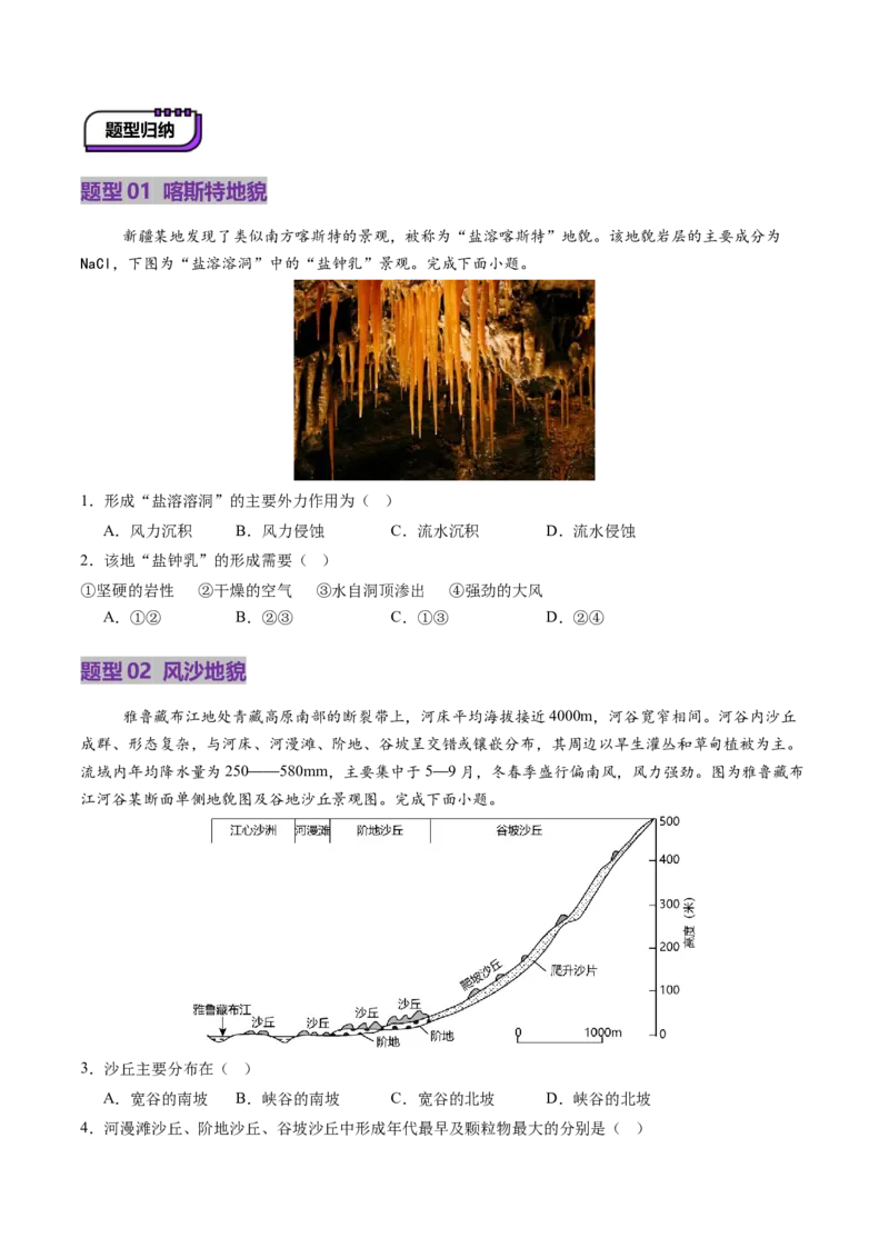 第14讲外力作用与地表形态（含河流地貌、河流冲淤）（讲义）（原卷版）_9.2025地理总复习_2025年新高考资料_一轮复习_2025年高考地理一轮复习讲练测（新教材新高考）