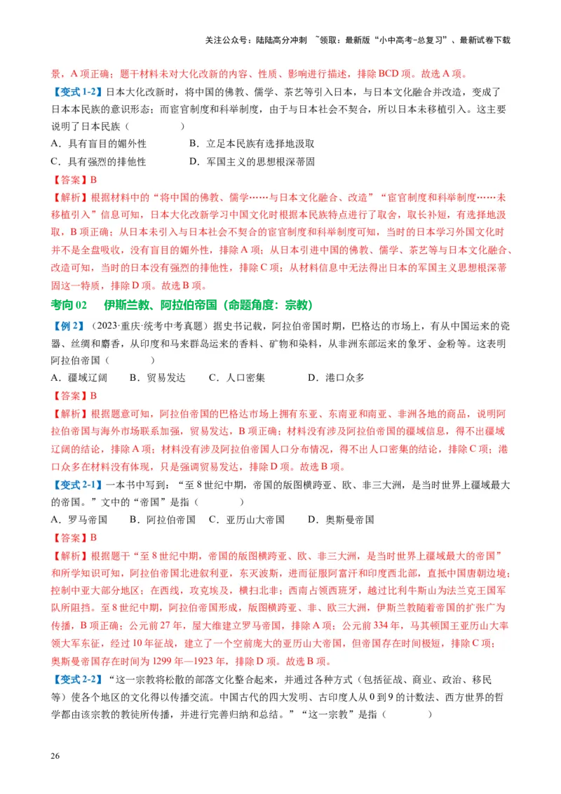 （讲义）专题19封建时代的欧洲、亚洲国家修改版（解析版）_02中考总复习（2026版更新中）_06-历史-中考总复习_2024年中考复习资料_一轮复习_配套讲义（原卷版+解析版）
