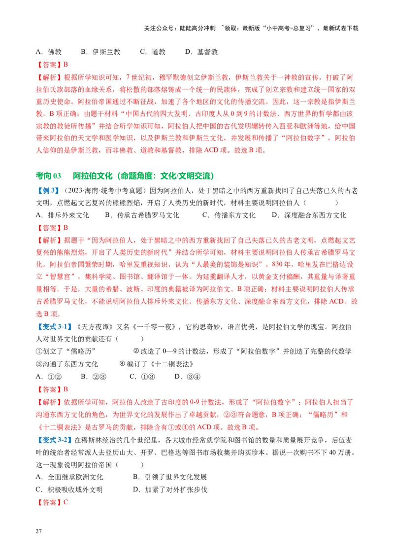 （讲义）专题19封建时代的欧洲、亚洲国家修改版（解析版）_02中考总复习（2026版更新中）_06-历史-中考总复习_2024年中考复习资料_一轮复习_配套讲义（原卷版+解析版）