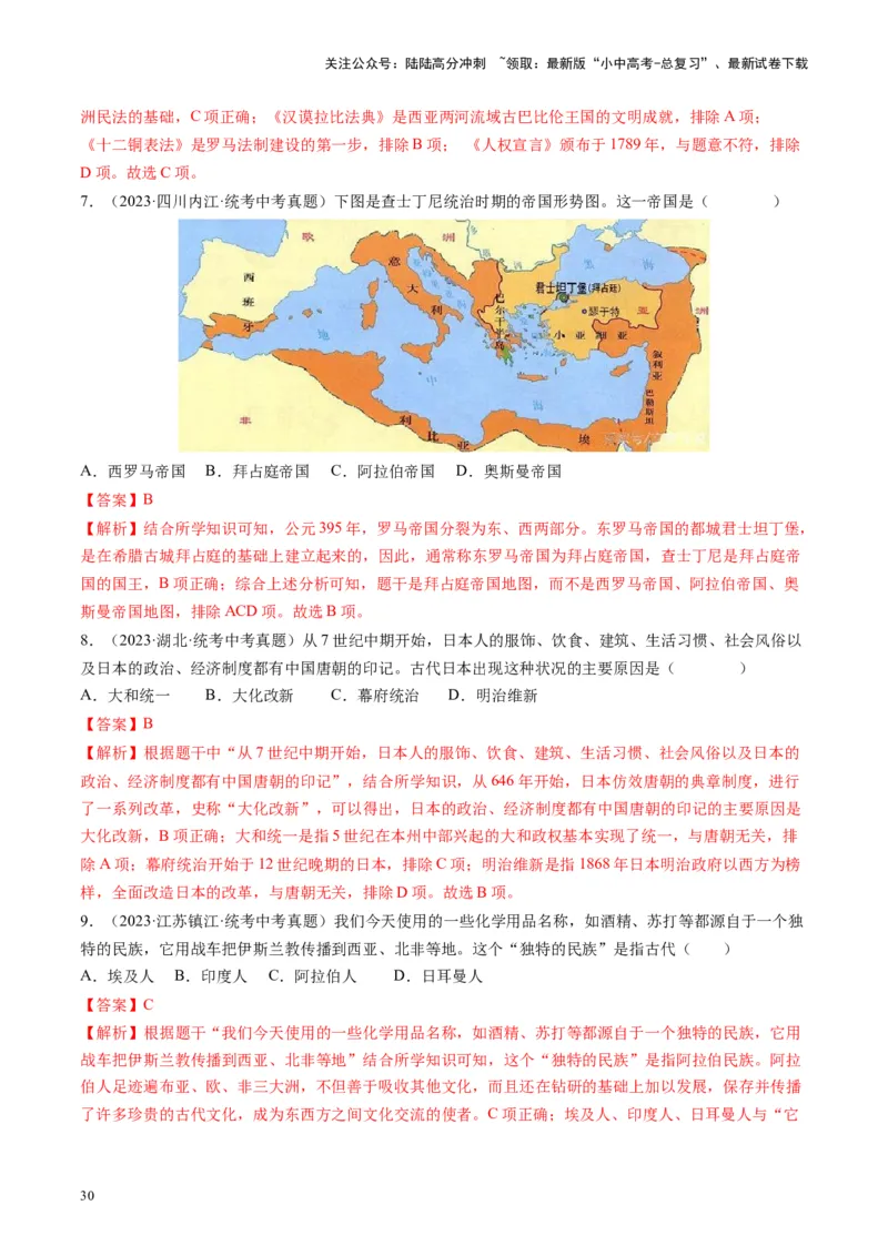 （讲义）专题19封建时代的欧洲、亚洲国家修改版（解析版）_02中考总复习（2026版更新中）_06-历史-中考总复习_2024年中考复习资料_一轮复习_配套讲义（原卷版+解析版）