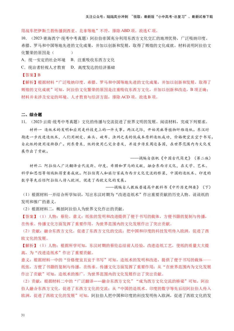 （讲义）专题19封建时代的欧洲、亚洲国家修改版（解析版）_02中考总复习（2026版更新中）_06-历史-中考总复习_2024年中考复习资料_一轮复习_配套讲义（原卷版+解析版）