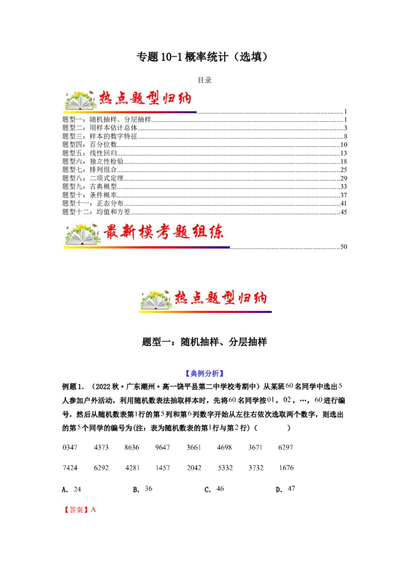 专题10-1概率统计（选填）(解析版）_2.2025数学总复习_2023年新高考资料_二轮复习_2023年高考数学二轮热点题型归纳演练（新高考专用）