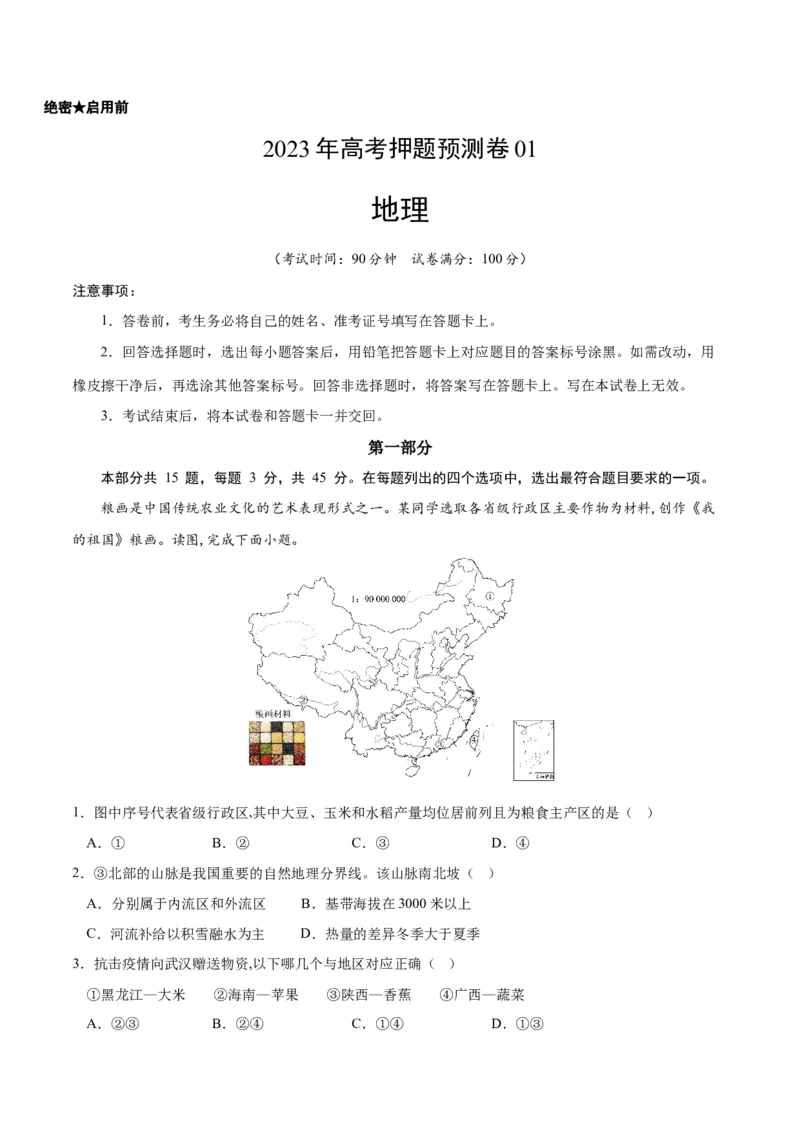 地理（北京卷）-2023年高考押题预测卷01（考试版）_9.2025地理总复习_2023年新高考复习资料_42023年高考地理押题预测卷