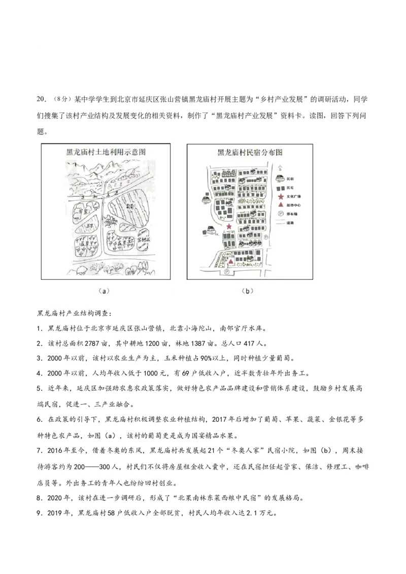 地理（北京卷）-2023年高考押题预测卷01（考试版）_9.2025地理总复习_2023年新高考复习资料_42023年高考地理押题预测卷