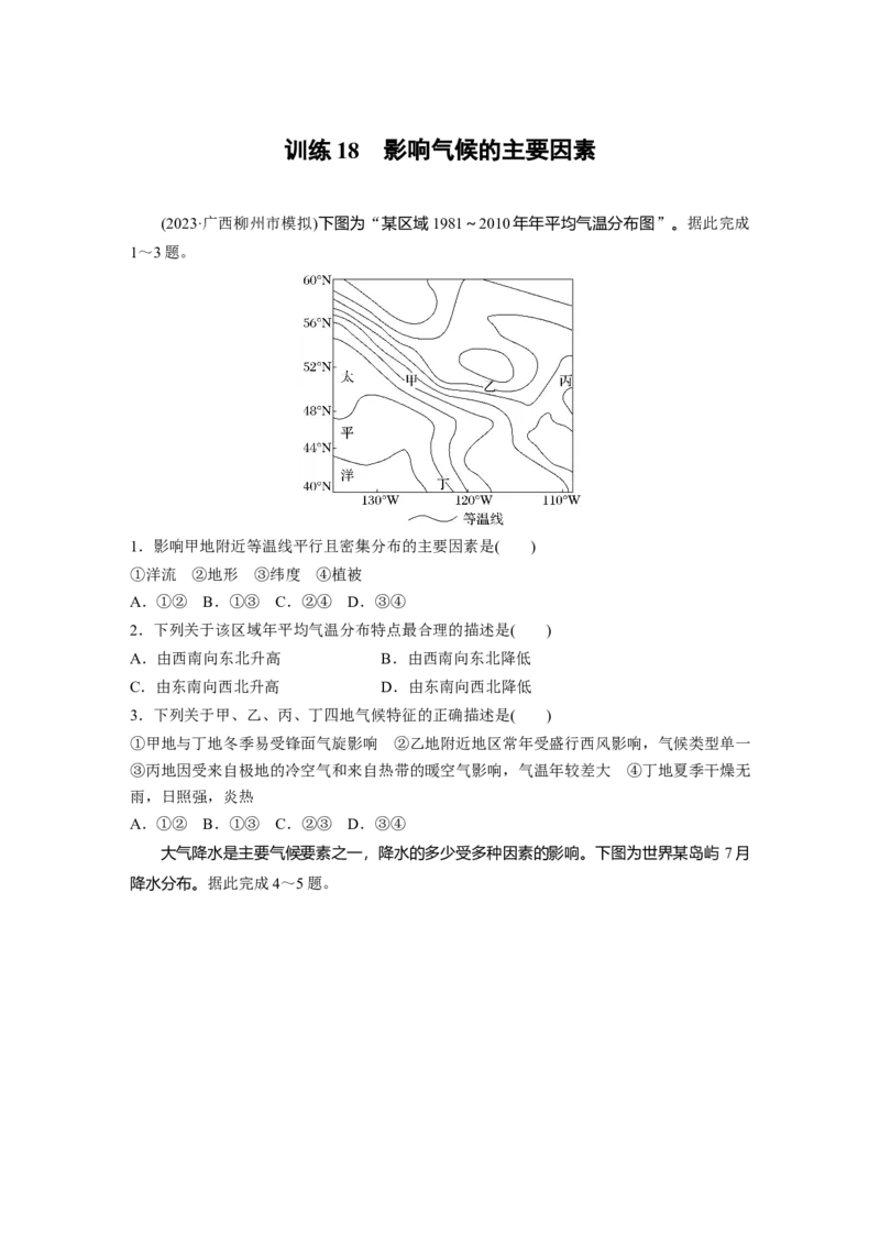 第一部分　第三章　第4讲　训练18　影响气候的主要因素_9.2025地理总复习_2024年新高考资料_1.2024一轮复习_2024年高考地理一轮复习讲义（新人教版）_学生版在此文件夹_一轮复习89练