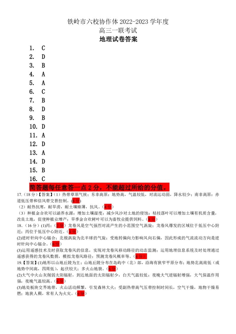 地理答案_9.2025地理总复习_2023年新高考复习资料_3地理高考模拟题_新高考_2023辽宁省铁岭市六校协作体高三上学期第一次联考地理