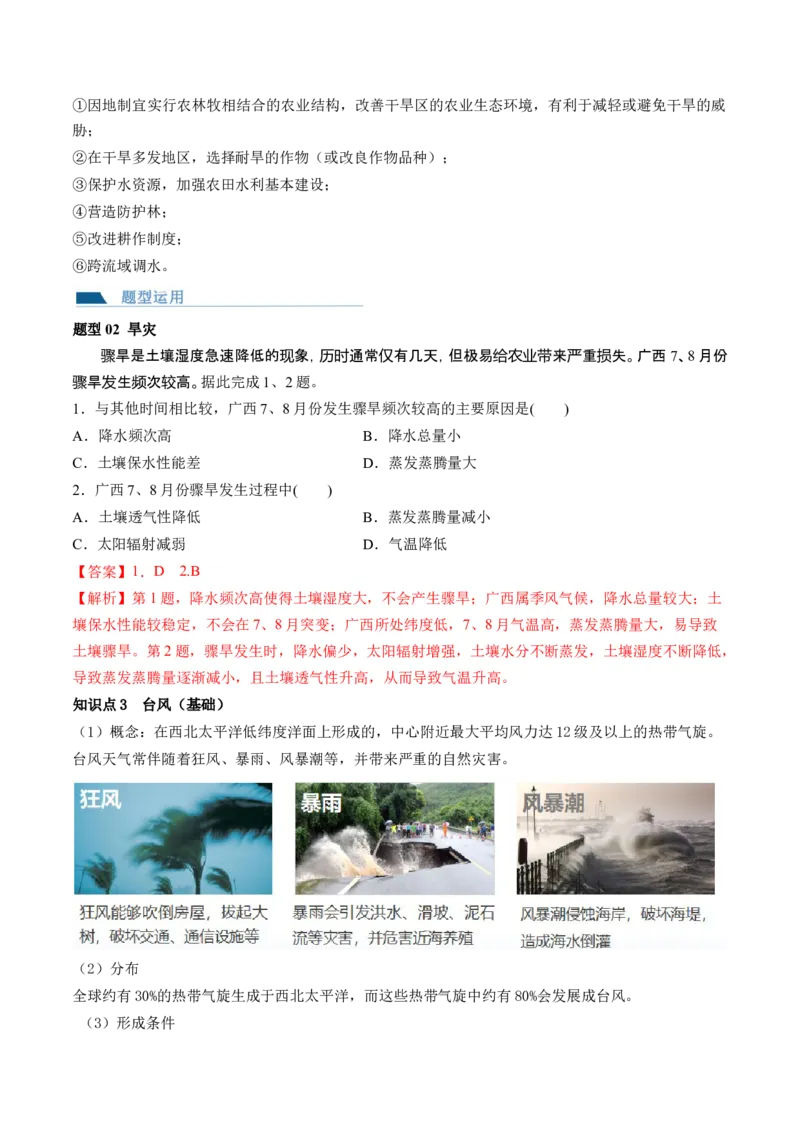 第19讲自然灾害与地理信息技术（讲义）（解析版）_9.2025地理总复习_2024年新高考资料_1.2024一轮复习_2024年高考地理一轮复习讲练测（新教材新高考）