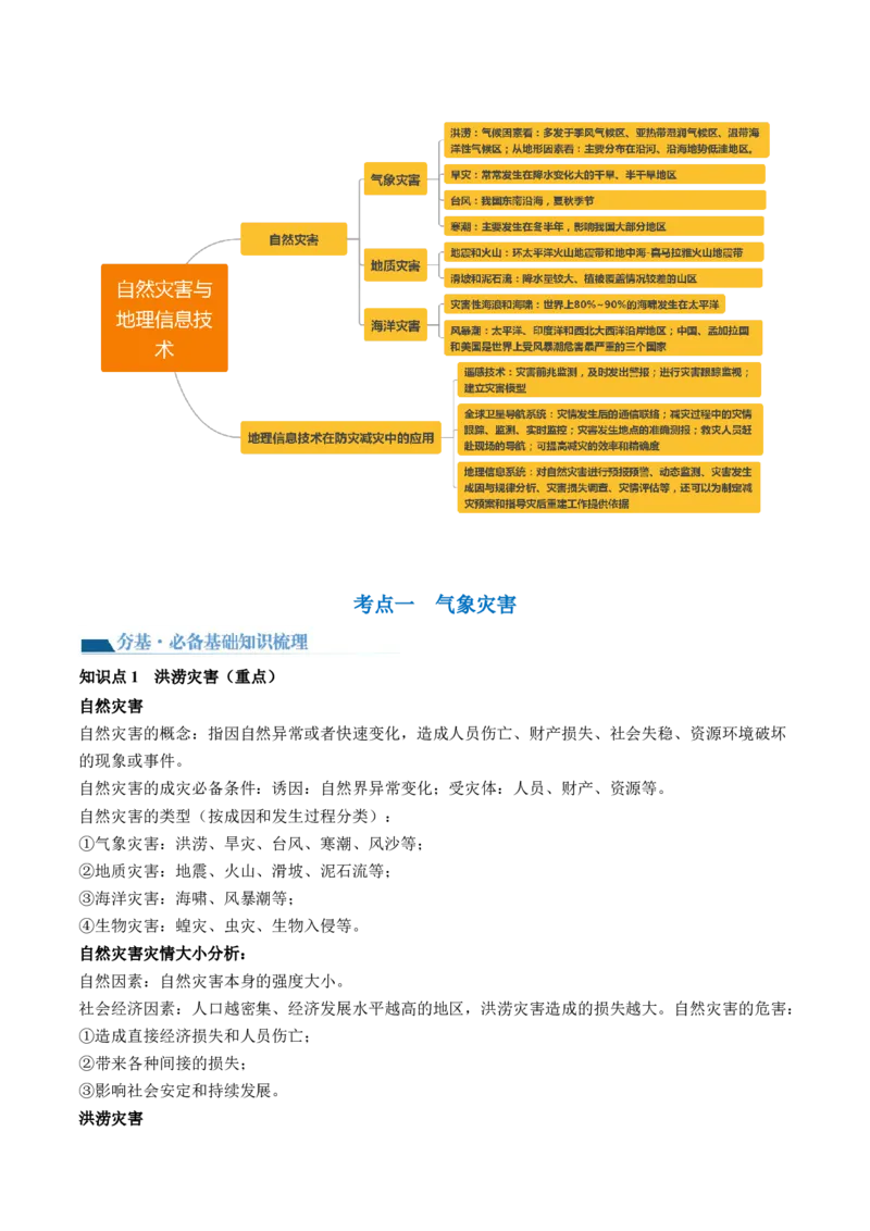 第19讲自然灾害与地理信息技术（讲义）（解析版）_9.2025地理总复习_2024年新高考资料_1.2024一轮复习_2024年高考地理一轮复习讲练测（新教材新高考）