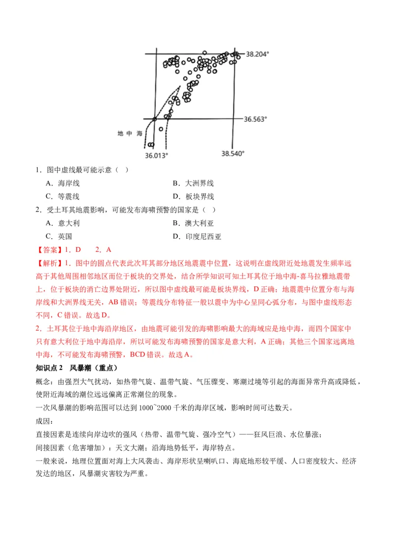 第19讲自然灾害与地理信息技术（讲义）（解析版）_9.2025地理总复习_2024年新高考资料_1.2024一轮复习_2024年高考地理一轮复习讲练测（新教材新高考）