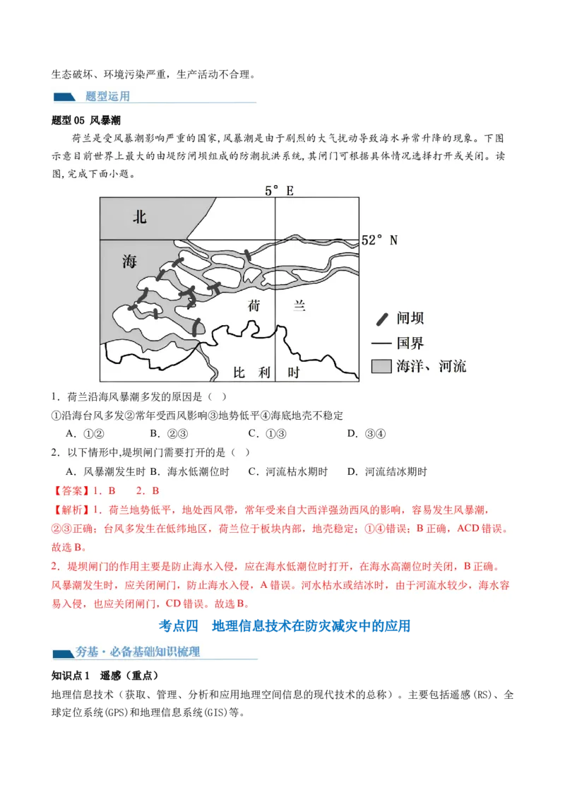 第19讲自然灾害与地理信息技术（讲义）（解析版）_9.2025地理总复习_2024年新高考资料_1.2024一轮复习_2024年高考地理一轮复习讲练测（新教材新高考）