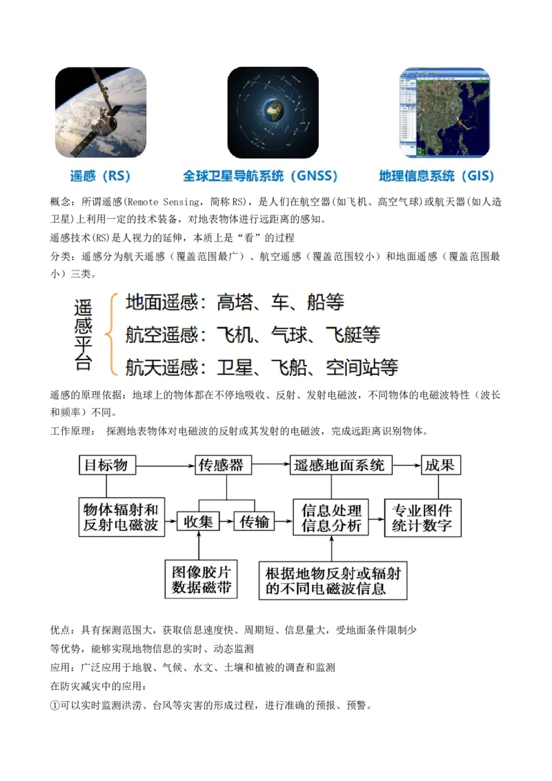 第19讲自然灾害与地理信息技术（讲义）（解析版）_9.2025地理总复习_2024年新高考资料_1.2024一轮复习_2024年高考地理一轮复习讲练测（新教材新高考）