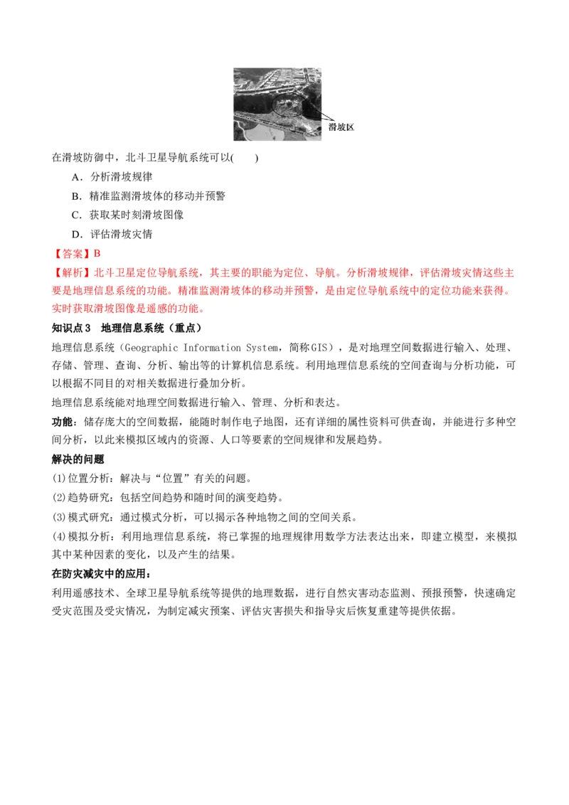 第19讲自然灾害与地理信息技术（讲义）（解析版）_9.2025地理总复习_2024年新高考资料_1.2024一轮复习_2024年高考地理一轮复习讲练测（新教材新高考）