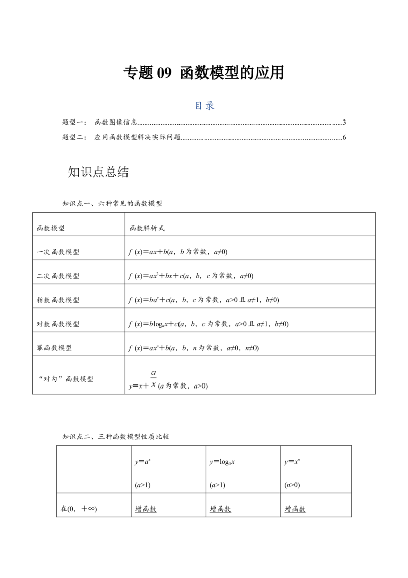 专题09函数模型的应用（原卷版）_2.2025数学总复习_2024年新高考资料_3.2024专项复习_更新中2024年新高考数学一轮复习之题型归纳与重难专题突破提升（新高考专用）